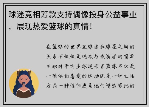 球迷竞相筹款支持偶像投身公益事业，展现热爱篮球的真情！