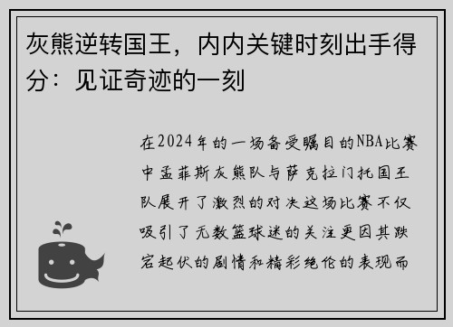 灰熊逆转国王，内内关键时刻出手得分：见证奇迹的一刻